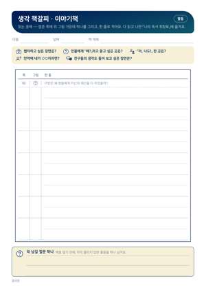 생각 책갈피 · 이야기책 판 미리보기