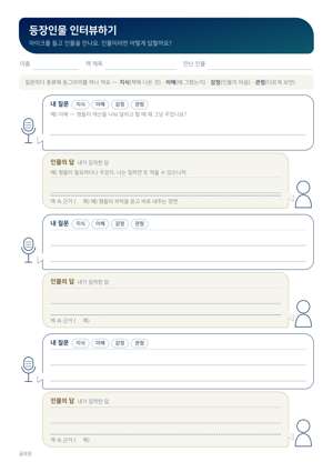 등장인물 인터뷰하기 판 미리보기